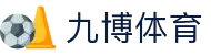 九博体育 - (中国)三沙九博体育商贸股份有限公司欢迎您